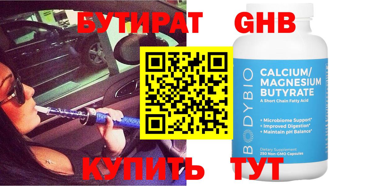 Бутират 99% Невинномысск