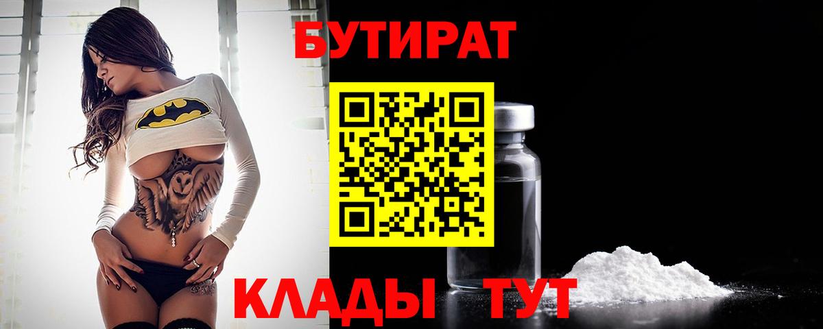 Бутират BDO 33%  Вход с VPN  Невинномысск 
